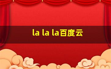 la la la百度云